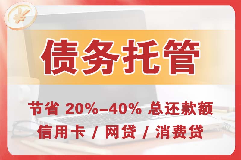 丰台债务托管